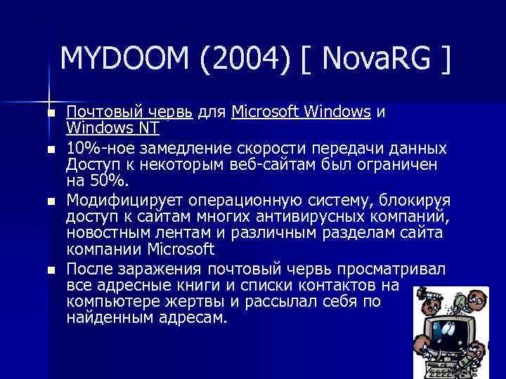 MYDOOM (2004) [ Nova. RG ] n n Почтовый червь для Microsoft Windows и