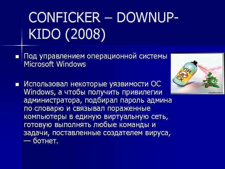 CONFICKER – DOWNUP- KIDO (2008) n Под управлением операционной системы Microsoft Windows n Использовал