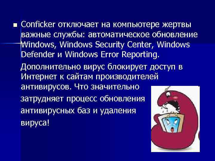 Conficker отключает на компьютере жертвы важные службы: автоматическое обновление Windows, Windows Security Center, Windows