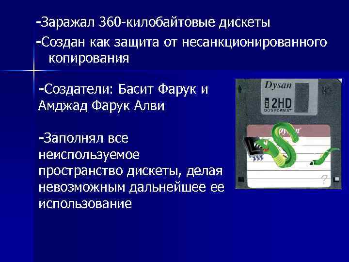 -Заражал 360 -килобайтовые дискеты -Создан как защита от несанкционированного копирования -Создатели: Басит Фарук и