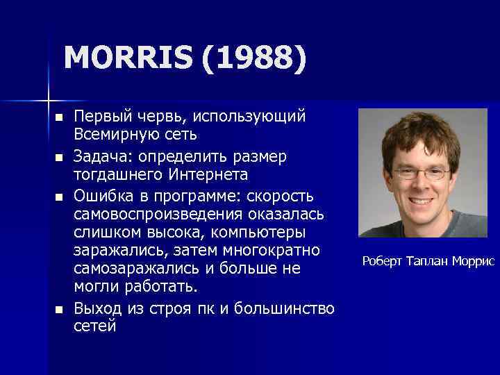 MORRIS (1988) n n Первый червь, использующий Всемирную сеть Задача: определить размер тогдашнего Интернета