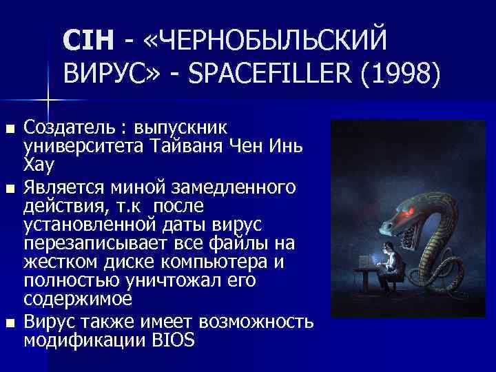 CIH - «ЧЕРНОБЫЛЬСКИЙ ВИРУС» - SPACEFILLER (1998) n n n Создатель : выпускник университета