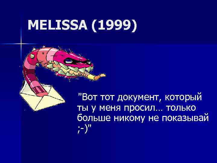 MELISSA (1999) "Вот тот документ, который ты у меня просил… только больше никому не