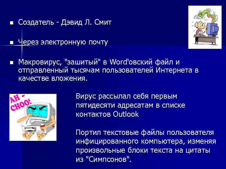 n Создатель - Дэвид Л. Смит n Через электронную почту n Макровирус, "зашитый" в