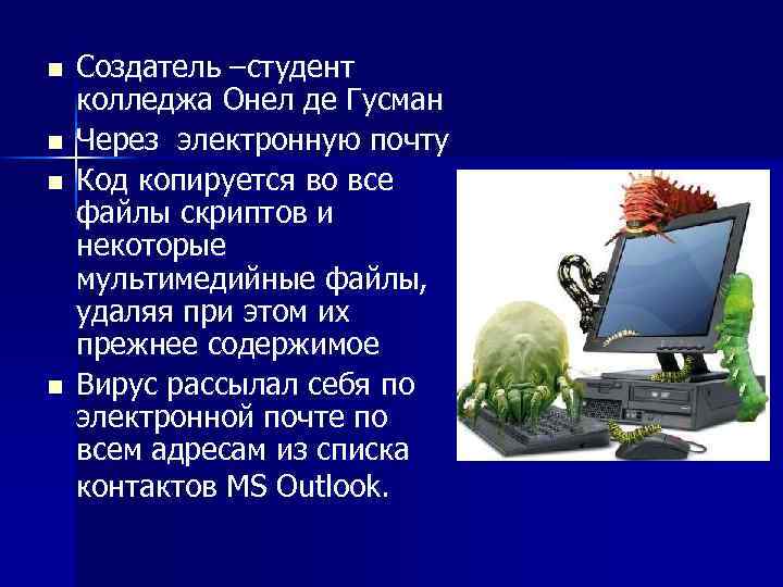 n n Создатель –студент колледжа Онел де Гусман Через электронную почту Код копируется во