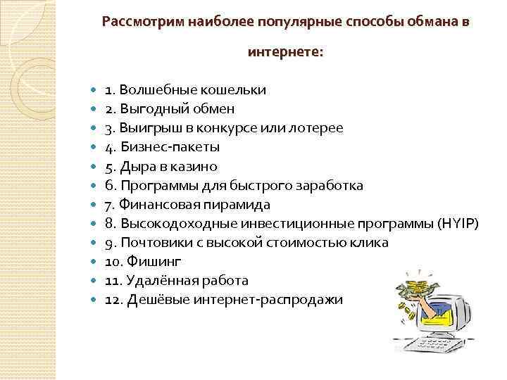 Рассмотрим наиболее популярные способы обмана в интернете: 1. Волшебные кошельки 2. Выгодный обмен 3.
