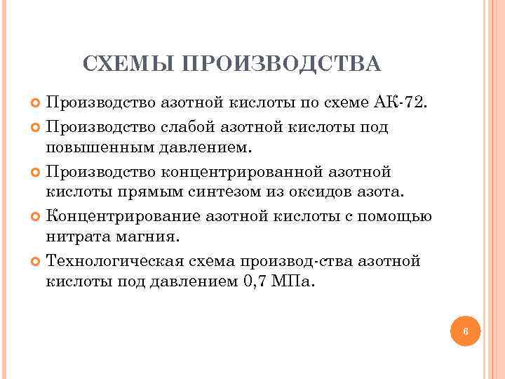 СХЕМЫ ПРОИЗВОДСТВА Производство азотной кислоты по схеме АК 72. Производство слабой азотной кислоты под