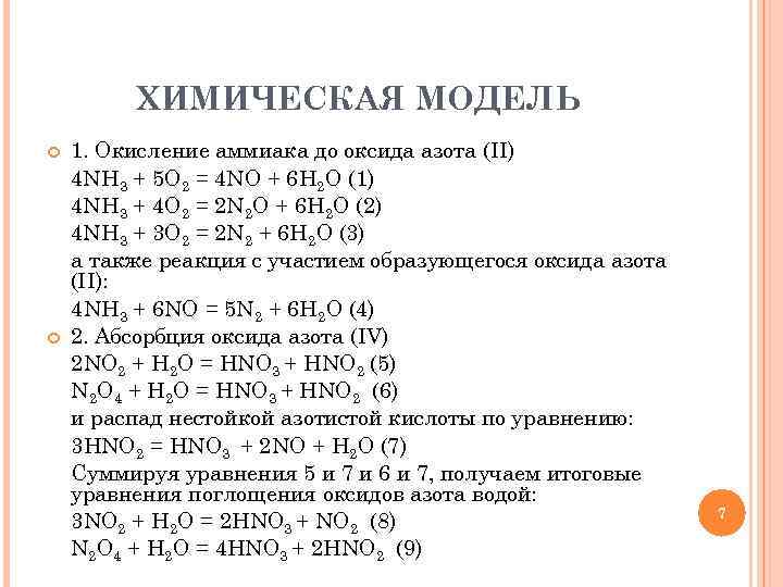 ХИМИЧЕСКАЯ МОДЕЛЬ 1. Окисление аммиака до оксида азота (II) 4 NH 3 + 5