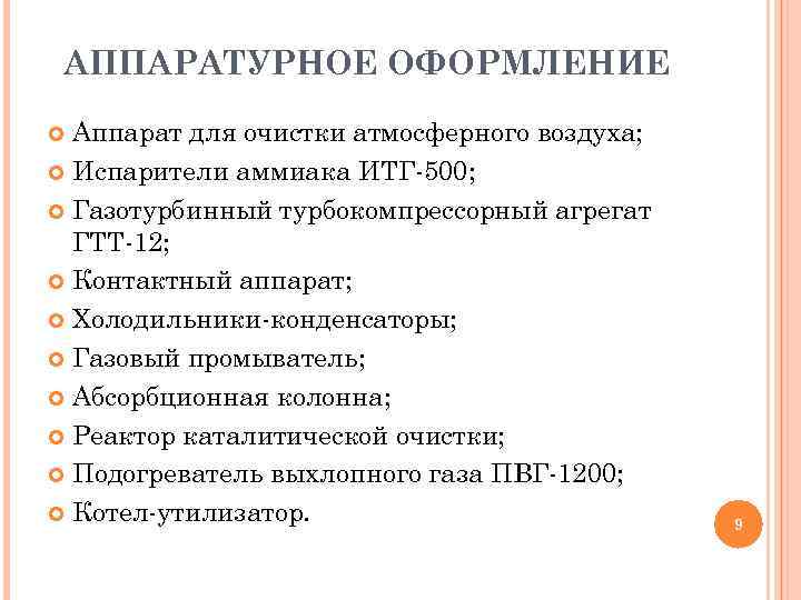 АППАРАТУРНОЕ ОФОРМЛЕНИЕ Аппарат для очистки атмосферного воздуха; Испарители аммиака ИТГ 500; Газотурбинный турбокомпрессорный агрегат