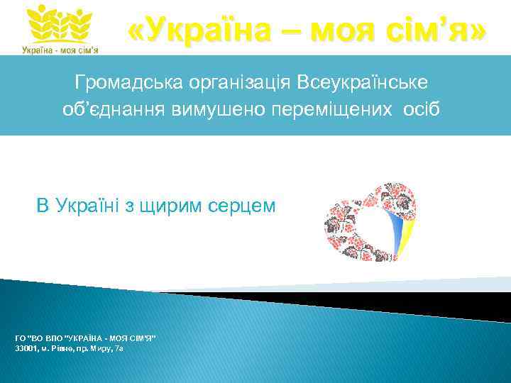  «Україна – моя сім’я» Громадська організація Всеукраїнське об’єднання вимушено переміщених осіб В Україні