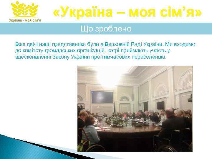  «Україна – моя сім’я» Що зроблено Вже двічі наші представники були в Верховній