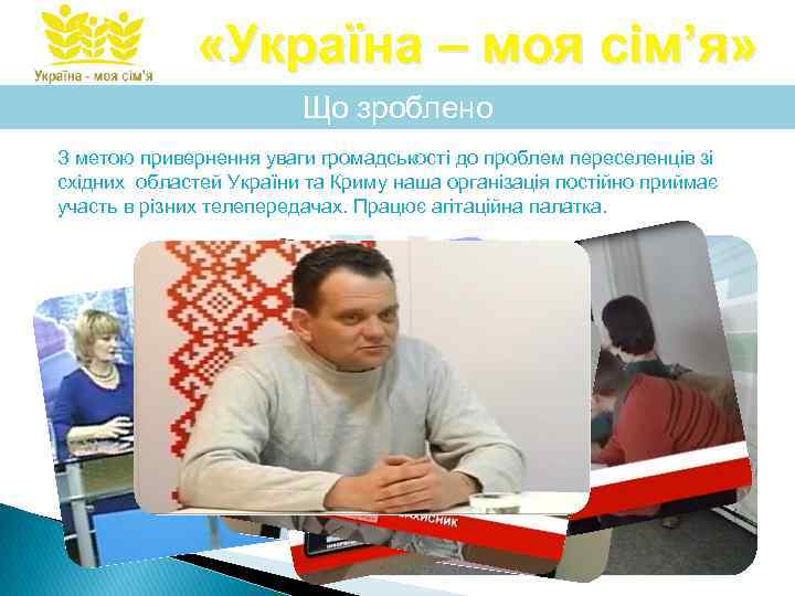  «Україна – моя сім’я» Що зроблено З метою привернення уваги громадськості до проблем