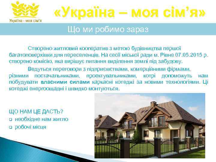  «Україна – моя сім’я» Що ми робимо зараз Створено житловий кооператив з метою