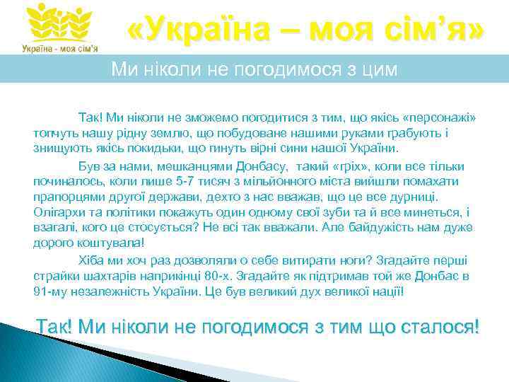  «Україна – моя сім’я» Ми ніколи не погодимося з цим Так! Ми ніколи