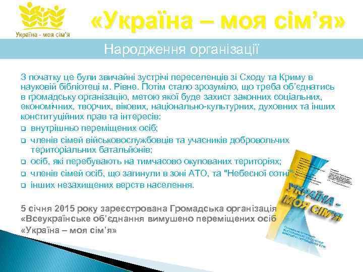  «Україна – моя сім’я» Народження організації З початку це були звичайні зустрічі переселенців