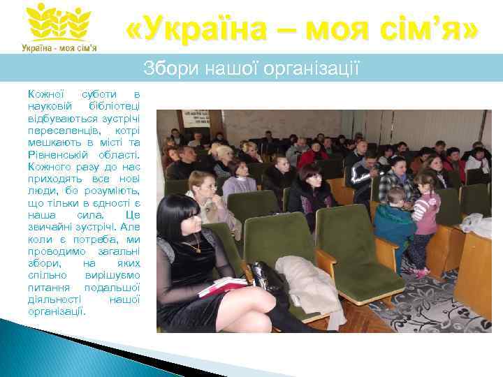  «Україна – моя сім’я» Збори нашої організації Кожної суботи в науковій бібліотеці відбуваються