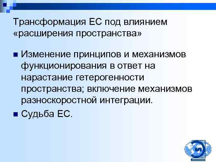 Изменить принципы. Разноскоростная интеграция. Посткоммунистическая трансформация. Специфика трансформационных процессов.. Трансформационный анализ.