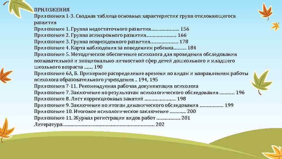 ПРИЛОЖЕНИЯ Приложения 1 -3. Сводная таблица основных характеристик групп отклоняющегося развития Приложение 1. Группа