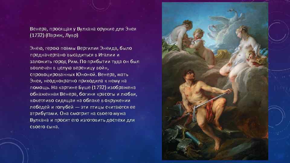 Венера, просящая у Вулкана оружие для Энея (1732) (Париж, Лувр) Энею, герою поэмы Вергилия