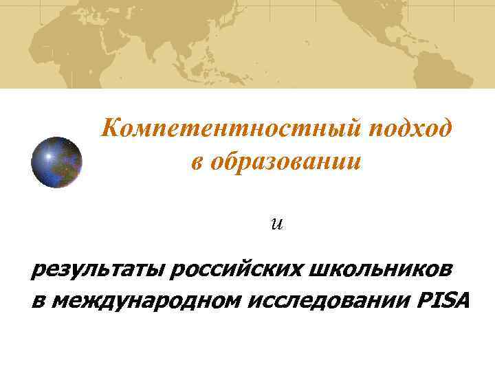 Компетентностный подход в образовании и результаты российских школьников в международном исследовании PISA 