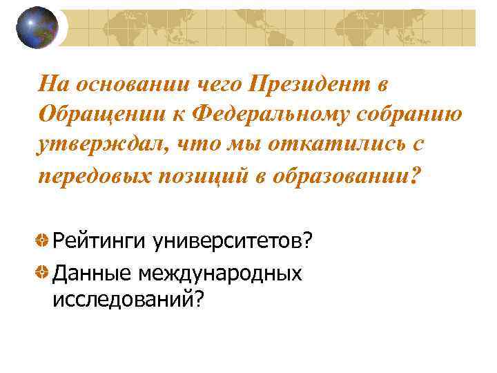 На основании чего Президент в Обращении к Федеральному собранию утверждал, что мы откатились с