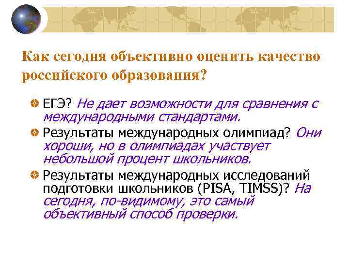 Как сегодня объективно оценить качество российского образования? ЕГЭ? Не дает возможности для сравнения с