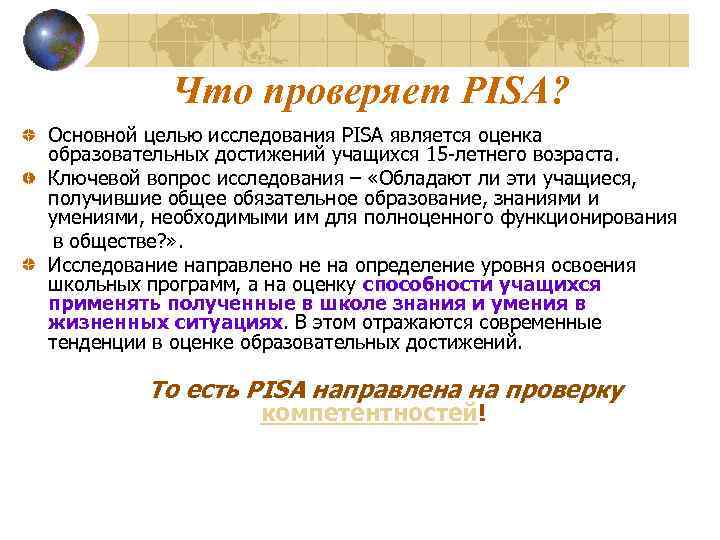 Что проверяет PISA? Основной целью исследования PISA является оценка образовательных достижений учащихся 15 -летнего