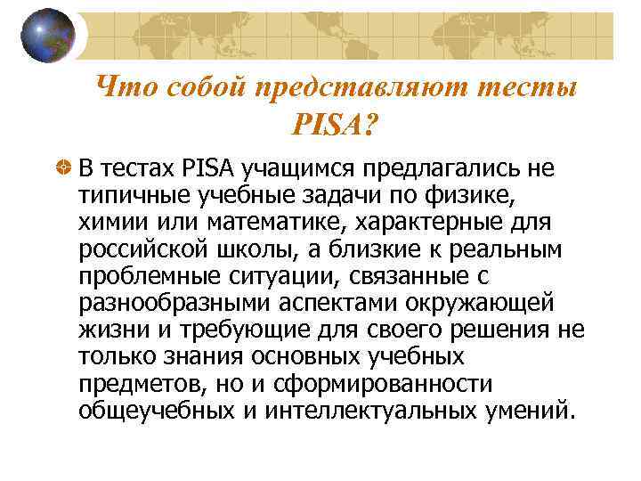 Что собой представляют тесты PISA? В тестах PISA учащимся предлагались не типичные учебные задачи