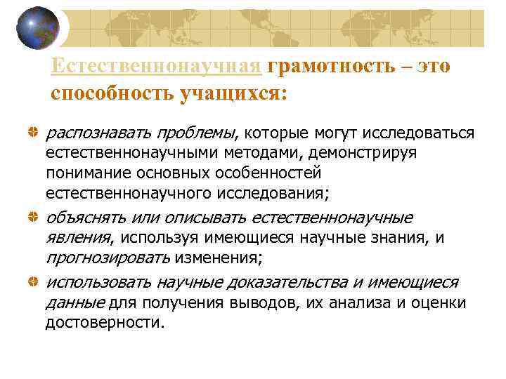 Естественнонаучная грамотность – это способность учащихся: распознавать проблемы, которые могут исследоваться естественнонаучными методами, демонстрируя