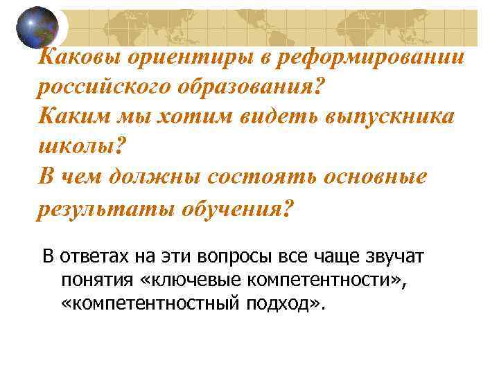 Каковы ориентиры в реформировании российского образования? Каким мы хотим видеть выпускника школы? В чем