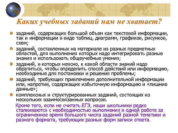 Каких учебных заданий нам не хватает? заданий, содержащих большой объем как текстовой информации, так