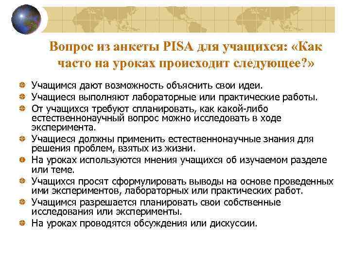 Следующим обучающимся. Вопросы на Pisa анкетирование. Pisa для учителей. Пиза анкета для обучающихся пример. Pisa анкетирование родителей.