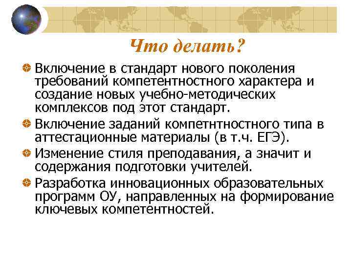 Что делать? Включение в стандарт нового поколения требований компетентностного характера и создание новых учебно-методических