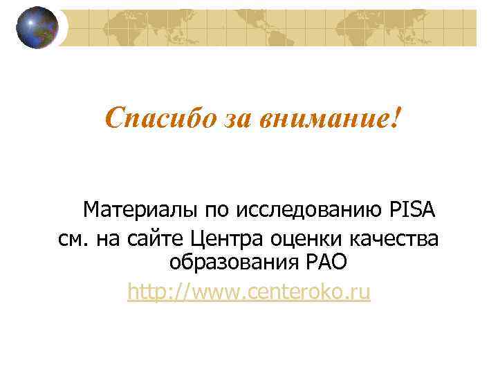 Спасибо за внимание! Материалы по исследованию PISA см. на сайте Центра оценки качества образования