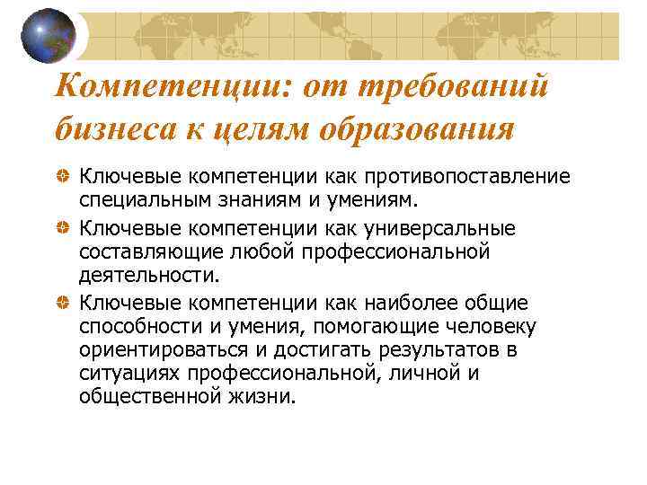 Компетенции: от требований бизнеса к целям образования Ключевые компетенции как противопоставление специальным знаниям и