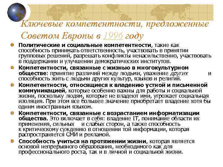 Ключевые компетентности, предложенные Советом Европы в 1996 году Политические и социальные компетентности, такие как