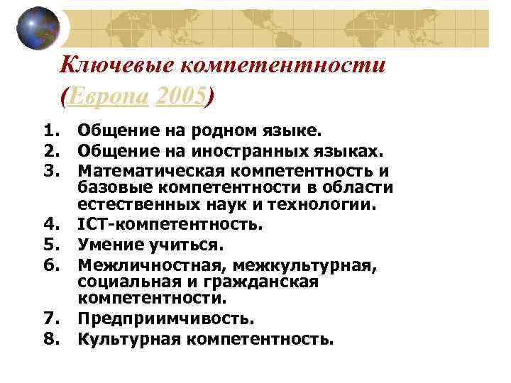 Ключевые компетентности (Европа 2005) 1. 2. 3. 4. 5. 6. 7. 8. Общение на