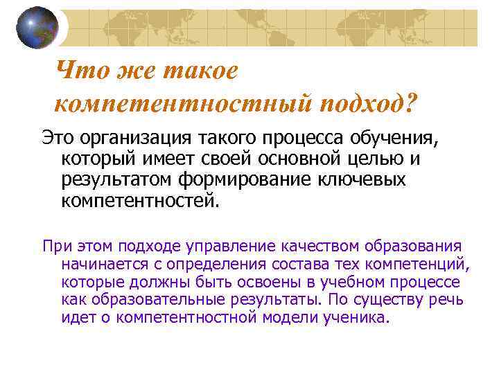 Что же такое компетентностный подход? Это организация такого процесса обучения, который имеет своей основной