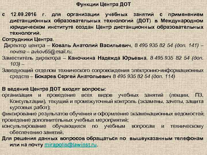 Функции Центра ДОТ с 12. 09. 2016 г. для организации учебных занятий с применением