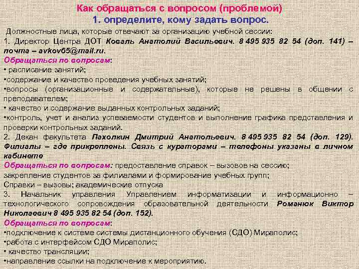 Как обращаться с вопросом (проблемой) 1. определите, кому задать вопрос. Должностные лица, которые отвечают