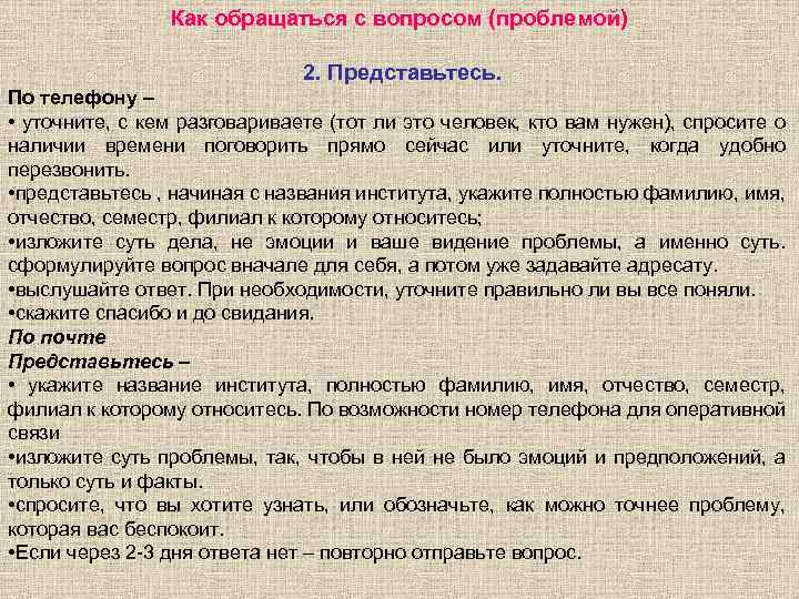 Как обращаться с вопросом (проблемой) 2. Представьтесь. По телефону – • уточните, с кем