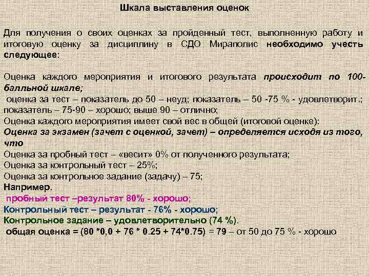 Шкала выставления оценок Для получения о своих оценках за пройденный тест, выполненную работу и