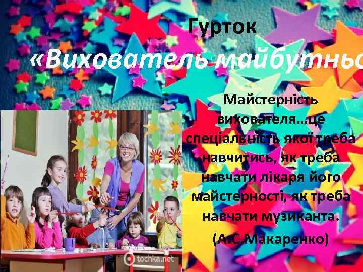 Гурток «Вихователь майбутньо Майстерність вихователя…це спеціальність якої треба навчитись, як треба навчати лікаря його