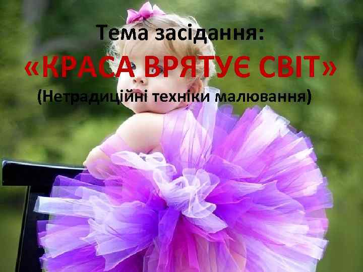 Тема засідання: «КРАСА ВРЯТУЄ СВІТ» (Нетрадиційні техніки малювання) 