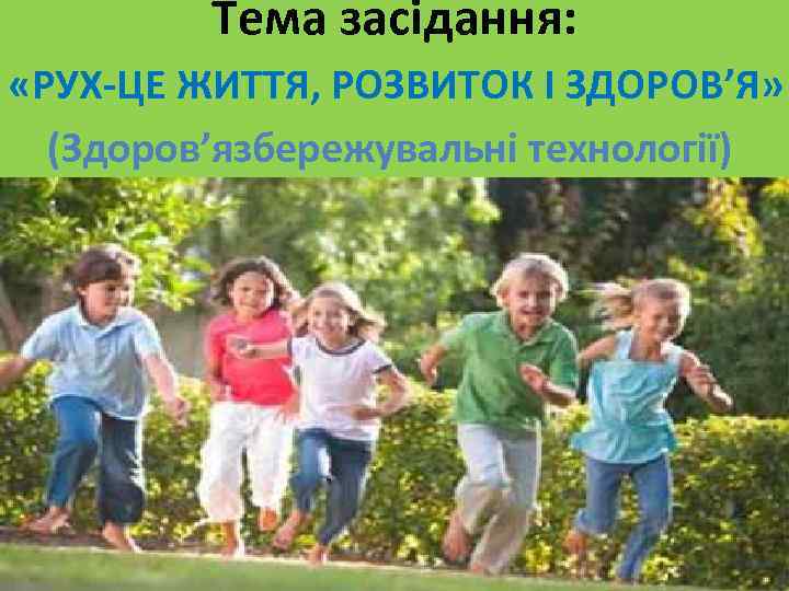 Тема засідання: «РУХ-ЦЕ ЖИТТЯ, РОЗВИТОК І ЗДОРОВ’Я» (Здоров’язбережувальні технології) 