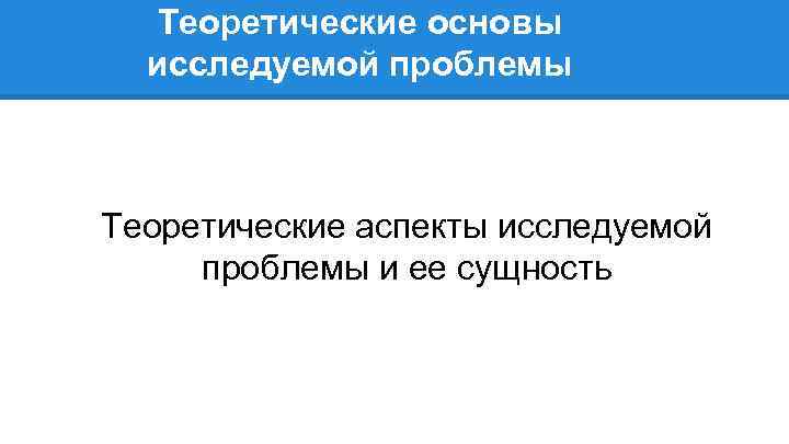 Теоретические основы исследуемой проблемы Теоретические аспекты исследуемой проблемы и ее сущность 