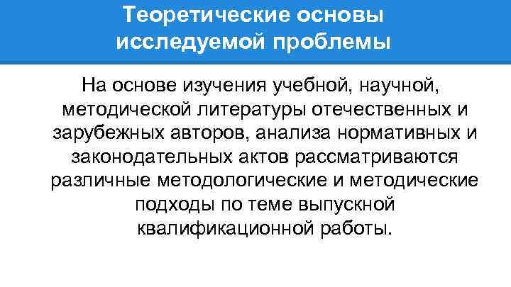 Теоретические основы исследуемой проблемы На основе изучения учебной, научной, методической литературы отечественных и зарубежных