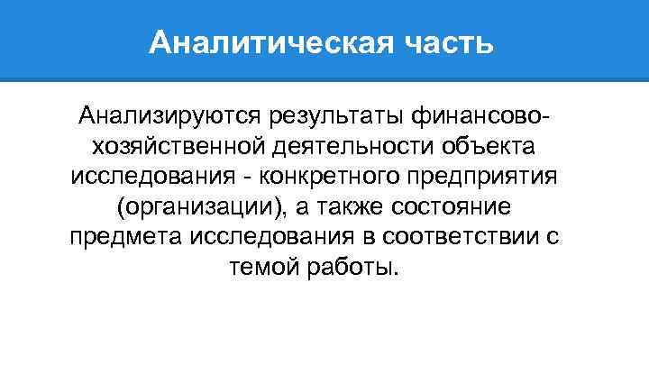 Аналитическая часть Анализируются результаты финансовохозяйственной деятельности объекта исследования - конкретного предприятия (организации), а также