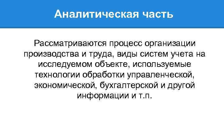 Аналитическая часть Рассматриваются процесс организации производства и труда, виды систем учета на исследуемом объекте,