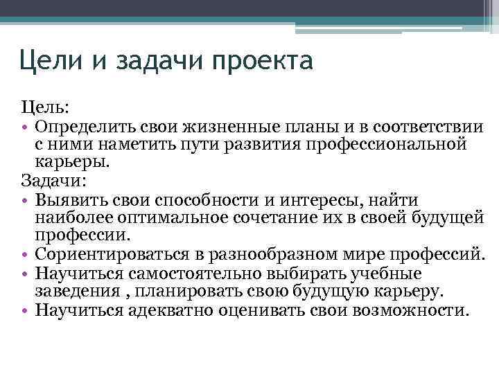 Цели и задачи проекта Цель: • Определить свои жизненные планы и в соответствии с